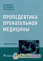Пропедевтика пренатальной медицины: Руководство для врачей