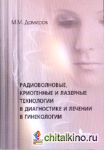 Радиоволновые, криогенные и лазерные технологии в диагностике и лечении в гинекологии
