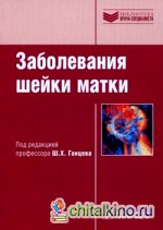 Заболевания шейки матки: Руководство