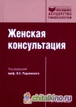 Женская консультация: Руководство (+ CD-ROM)