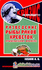 Аквар: Разведение рыбы, раков, креветок