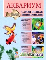 Аквариум: Самая полная энциклопедия