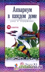 Аквариум в каждом доме: Уход и содержание. 99 советов