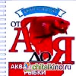 Аквариумные рыбки
