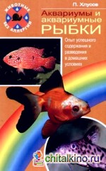 Аквариумы и аквариумные рыбки