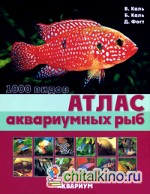 Атлас аквариумных рыб