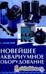 Новейшее аквариумное оборудование