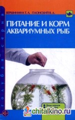 Питание и корм аквариумных рыб: Виды кормов. Кормление мальков. Кормление взрослых рыб