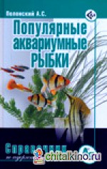 Популярные аквариумные рыбки: Справочник по уходу и содержанию