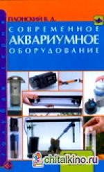 Современное аквариумное оборудование