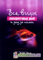 Все виды аквариумных рыб и уход за ними