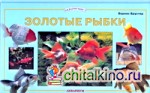Золотые рыбки