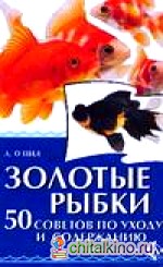 Золотые рыбки: 50 советов по уходу и содержанию