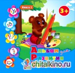 Альбом для развития творчества: Книга 1