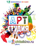 Арт-Студия: 48 креативных находок