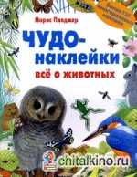 Чудо-наклейки: Все о животных. Более 150 многоразовых наклеек