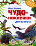 Чудо-наклейки: Динозавры. Более 200 многоразовых наклеек