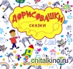 Дорисовашки: Сказки