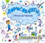 Дорисовашки: Приключения