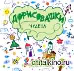 Дорисовашки: Чудеса