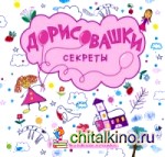 Дорисовашки: Секреты