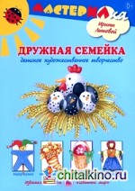 Дружная семейка: Детское художественное творчество