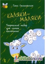 Каляки-маляки: Творческий набор для самых маленьких + маркер