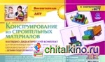 Конструирование из строительных материалов: 6-7 лет. Наглядно-дидактический комплект