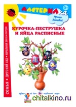 Курочка-пеструшка и яйца расписные