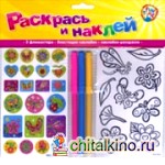 Раскрась и наклей: Цветы и бабочки