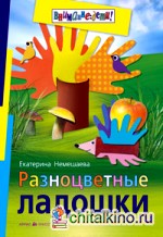 Разноцветные ладошки