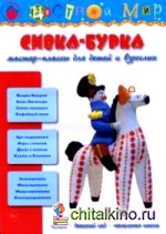Сивка-бурка: Мастер-классы для детей и взрослых