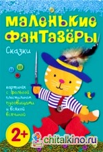 Сказки: Картины с фольгой, пластилином, крупой и всякой всячиной