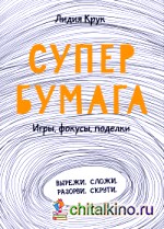 Супербумага: Игры, фокусы, поделки