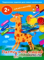 Творческие работы для самых маленьких: Пятнистый жираф (от 2-х лет)