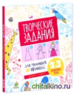 Творческие задания для маленьких принцесс