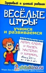 Веселые игры: учимся и развиваемся