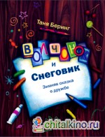 Волчонок и снеговик: Зимняя сказка о дружбе