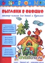 Выгляни в окошко: Мастер-классы для детей и взрослых