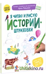 Я читаю и рисую: Истории-штриховки
