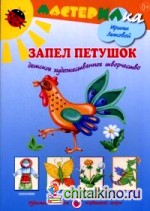 Запел петушок