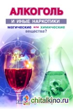 Алкоголь и иные наркотики: магические или химические вещества?