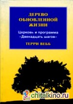 Дерево обновленной жизни