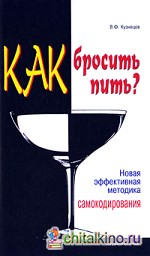 Как бросить пить?