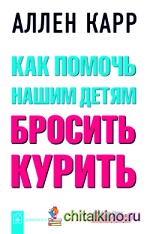 Как помочь нашим детям бросить курить
