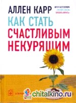 Как стать счастливым некурящим