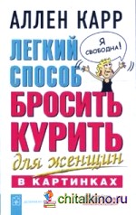 Легкий способ бросить курить для женщин (в картинках)