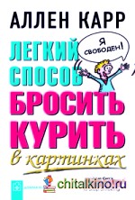 Легкий способ бросить курить в картинках
