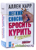 Легкий способ бросить курить: В кармане (миниатюрное издание)