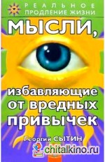 Мысли, избавляющие от вредных привычек